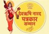 देवर्षि नारद पत्रकार सम्मान समारोह 18 मई को कोटा में