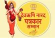 देवर्षि नारद पत्रकार सम्मान समारोह 18 मई को कोटा में